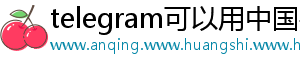telegram可以用中国手机号注册吗